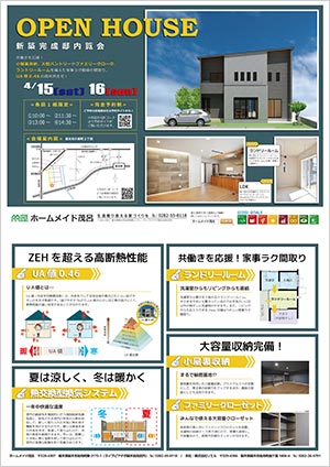 新築完成邸内覧会