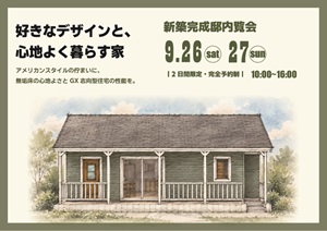 新築完成見学会
