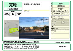 ［売地］⼩⼭市⼤字飯塚250万円