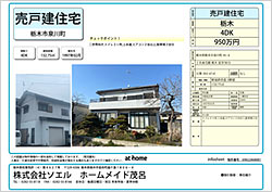 ［売家］栃⽊市泉川町950万円