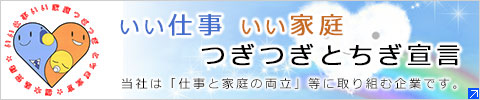 いい仕事いい家庭つぎつぎとちぎ宣言