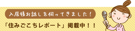 「住みごこちレポート」掲載中！！