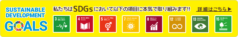 私たちはSDGsにおいて本気で取り組みます!!