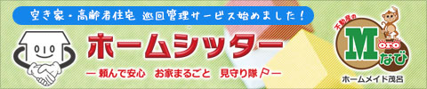 空き家・高齢者住宅 巡回管理サービス始めました！ホームシッター