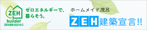 ZEH建築宣言