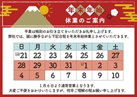 年末年始休業のお知らせ