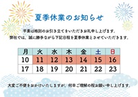 夏季休業のお知らせ