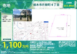住宅用地 片柳町4丁目1,100万円