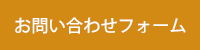 お問い合わせフォーム