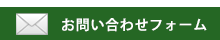 お問い合わせフォーム