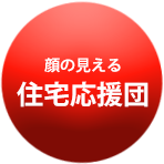 顔の見える住宅応援団