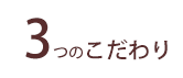 3つのこだわり