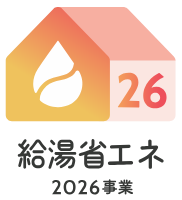 給湯省エネ