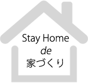 Stay Homeで家づくり