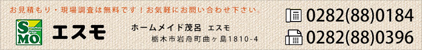 お見積もり・エスモホームメイド茂呂　エスモ支店