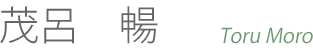 茂呂 暢