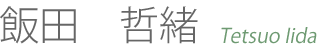 飯田 哲緒