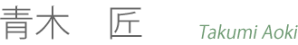 青木 匠