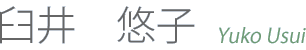 臼井 悠子