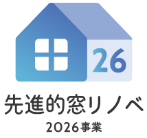 先進的窓リノベ