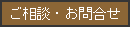 お問合せ