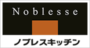 ノブレスキッチン
