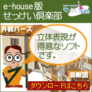 間取り　フリーソフト「e-house版せっけい倶楽部」