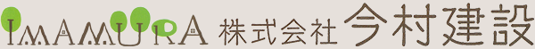 株式会社今村建設