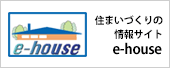 住まいづくりの情報サイトe-house