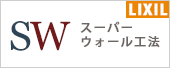 LIXILスーパーウォール工法