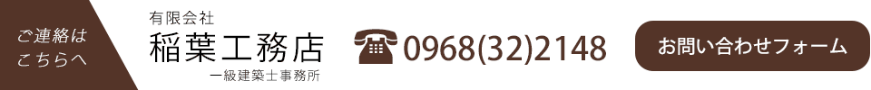 連絡はこちら　有限会社稲葉工務店　電話0968-32-2148