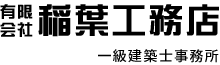 稲葉工務店 一級建築士事務所