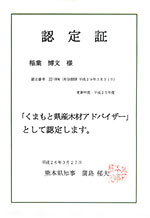 くまもと県産木材アドバイザー