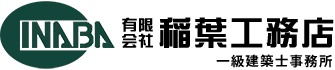 稲葉工務店 一級建築士事務所