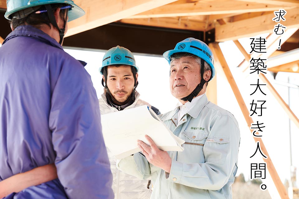 求む！建築大好き人間