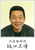 代表取締役 坂口正博