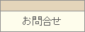 お問合せ