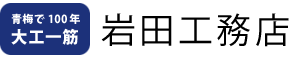 青梅で大工一筋100年！岩田工務店