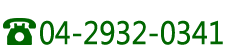 電話番号04-2932-0341