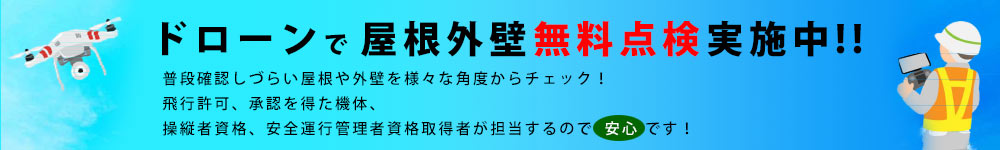 ドローン無料点検実施中