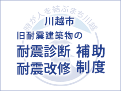 川越市旧耐震建築物の耐震診断・耐震改修補助制度