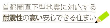 首都圏直下型地震に対応する耐震性の高い安心できる住まい