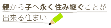 親から子へ永く住み継ぐことが出来る住まい