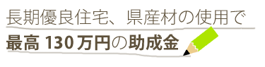 長期優良住宅、県産材の使用で最高130万円の助成金