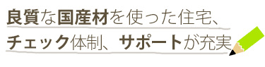 良質な国産材を使った住宅、チェック体制、サポートが充実
