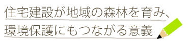 住宅建設が地域の森林を育み、環境保護にもつながる意義