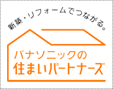 パナソニックの住まいパートナーズ