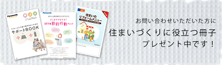 お問い合わせいただいた方に住まいづくりに役立つ冊子プレゼント中！