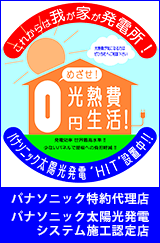 これからは我が家が発電所！めざせ！光熱費0円生活！パナソニック太陽光発電HIT設置中!！パナソニック特約代理店、パナソニック太陽光発システム施工認定店