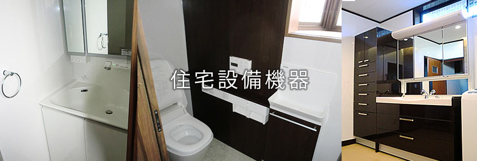 住宅設備機器販売施工